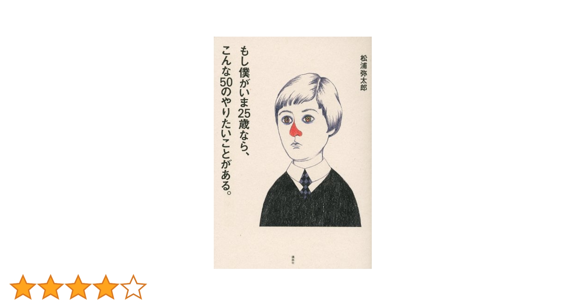 死ぬまでに東京でやりたい50のこと 死ぬまでに東京でやりたい50のこと | 松澤 茂信 |本 | 通販 | Amazon